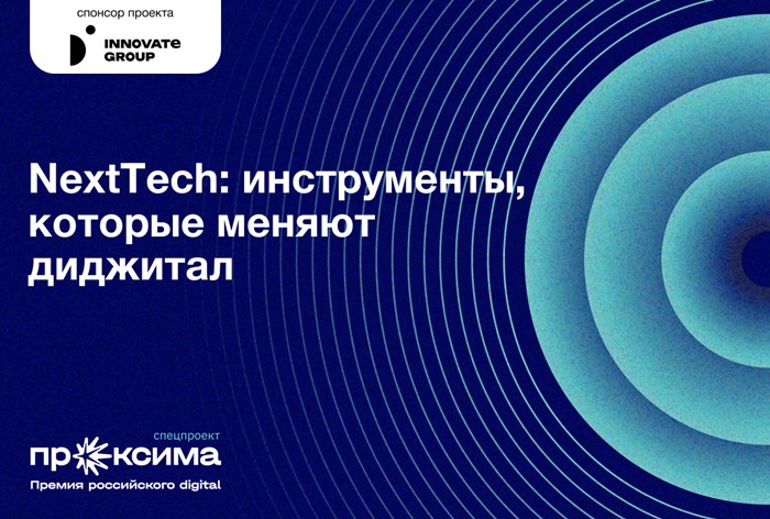 Изображение к NextTech: инструменты, которые меняют диджитал